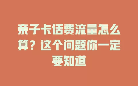 亲子卡话费流量怎么算？这个问题你一定要知道