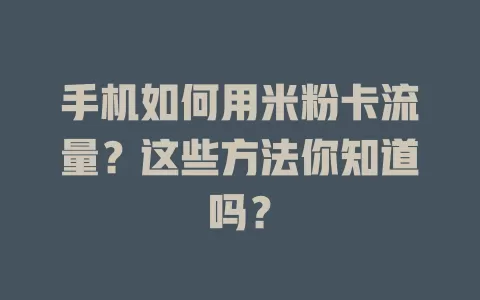 手机如何用米粉卡流量？这些方法你知道吗？