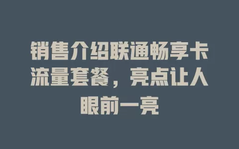 销售介绍联通畅享卡流量套餐，亮点让人眼前一亮