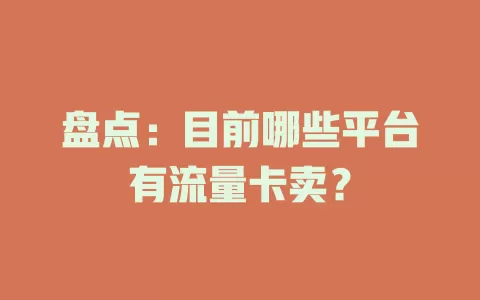 盘点：目前哪些平台有流量卡卖？