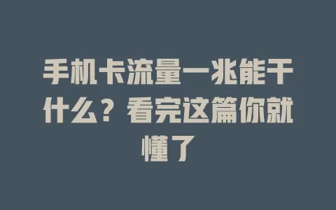 手机卡流量一兆能干什么？看完这篇你就懂了