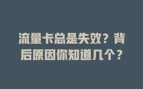 流量卡总是失效？背后原因你知道几个？