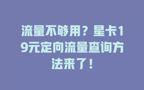 流量不够用？星卡19元定向流量查询方法来了！