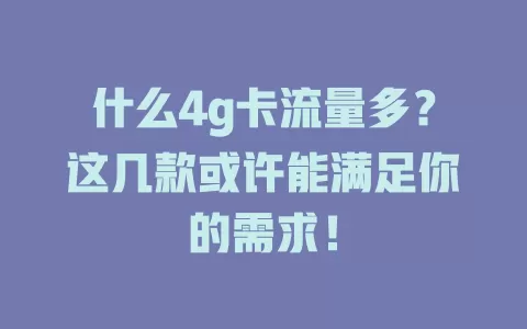 什么4g卡流量多？这几款或许能满足你的需求！