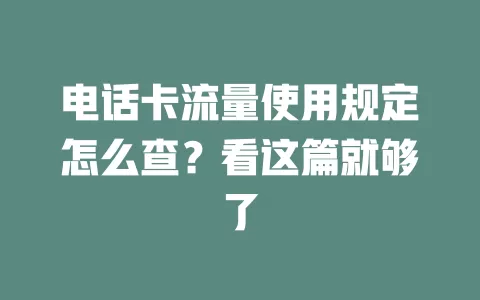 电话卡流量使用规定怎么查？看这篇就够了