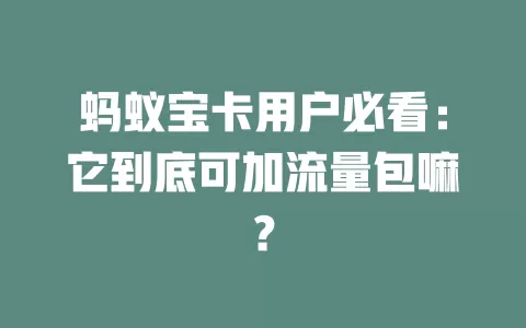 蚂蚁宝卡用户必看：它到底可加流量包嘛？