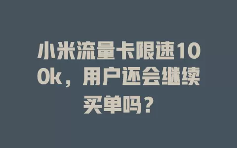 小米流量卡限速100k，用户还会继续买单吗？