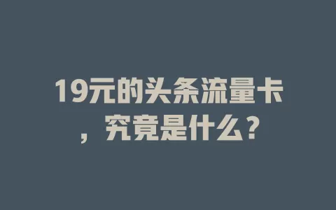 19元的头条流量卡，究竟是什么？