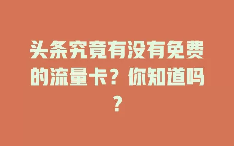 头条究竟有没有免费的流量卡？你知道吗？