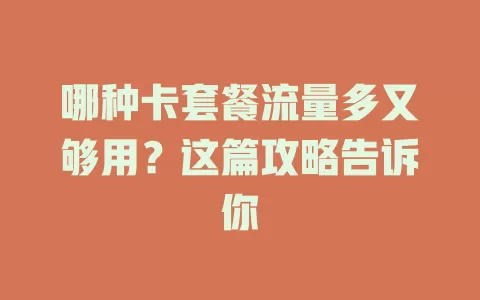哪种卡套餐流量多又够用？这篇攻略告诉你