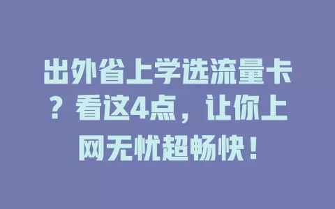 出外省上学选流量卡？看这4点，让你上网无忧超畅快！