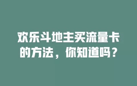 欢乐斗地主买流量卡的方法，你知道吗？