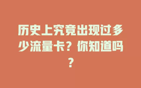 历史上究竟出现过多少流量卡？你知道吗？