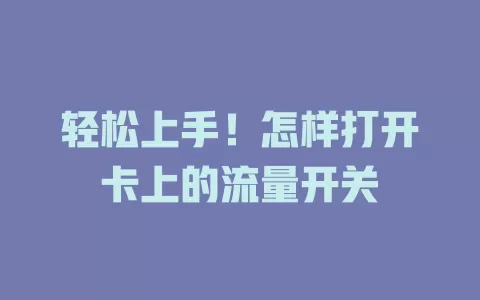 轻松上手！怎样打开卡上的流量开关