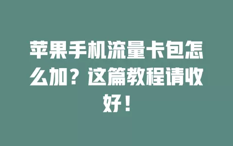 苹果手机流量卡包怎么加？这篇教程请收好！