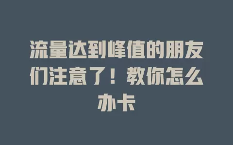 流量达到峰值的朋友们注意了！教你怎么办卡