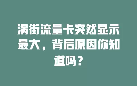 涡街流量卡突然显示最大，背后原因你知道吗？