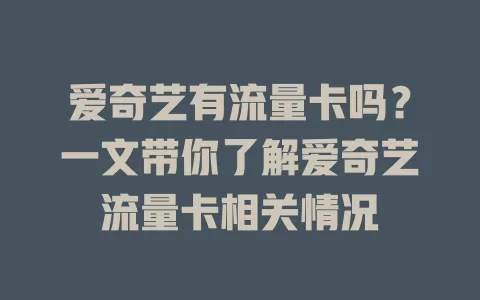 爱奇艺有流量卡吗？一文带你了解爱奇艺流量卡相关情况