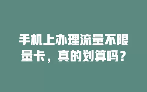 手机上办理流量不限量卡，真的划算吗？