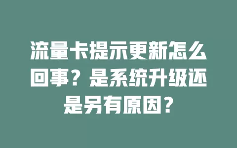 流量卡提示更新怎么回事？是系统升级还是另有原因？