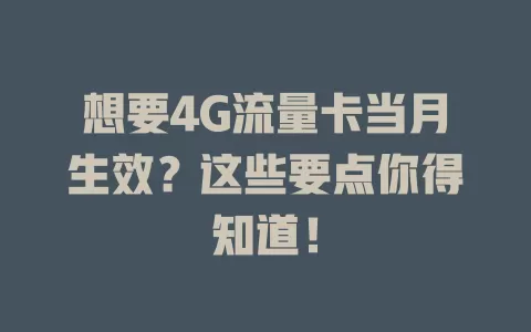 想要4G流量卡当月生效？这些要点你得知道！