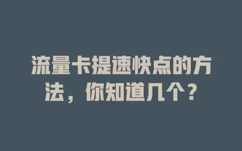 流量卡提速快点的方法，你知道几个？