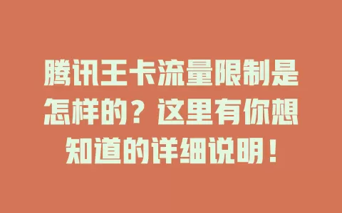 腾讯王卡流量限制是怎样的？这里有你想知道的详细说明！