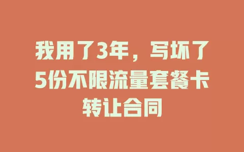 我用了3年，写坏了5份不限流量套餐卡转让合同