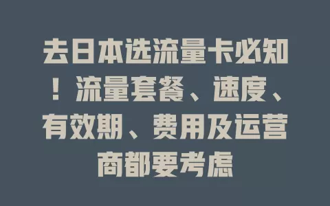 去日本选流量卡必知！流量套餐、速度、有效期、费用及运营商都要考虑
