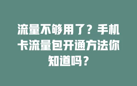 流量不够用了？手机卡流量包开通方法你知道吗？