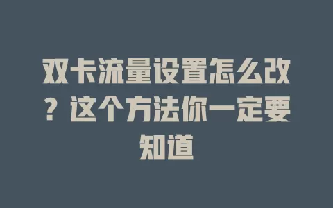 双卡流量设置怎么改？这个方法你一定要知道