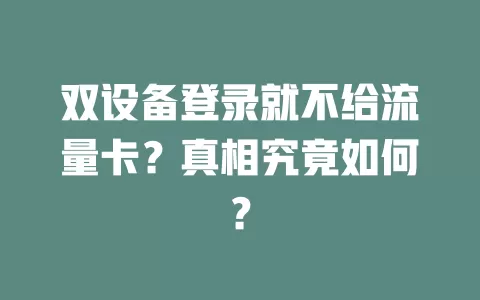 双设备登录就不给流量卡？真相究竟如何？