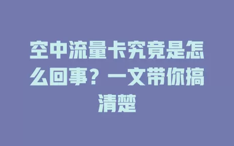 空中流量卡究竟是怎么回事？一文带你搞清楚