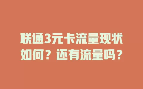 联通3元卡流量现状如何？还有流量吗？