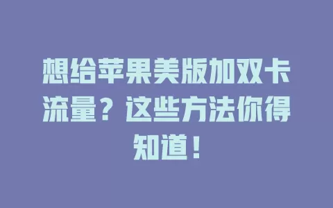 想给苹果美版加双卡流量？这些方法你得知道！
