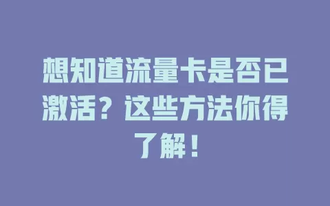想知道流量卡是否已激活？这些方法你得了解！
