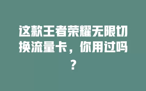 这款王者荣耀无限切换流量卡，你用过吗？