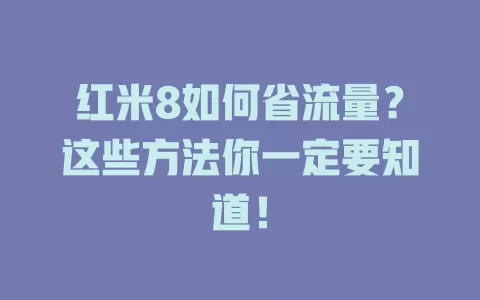 红米8如何省流量？这些方法你一定要知道！