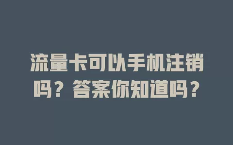 流量卡可以手机注销吗？答案你知道吗？