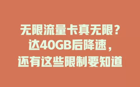 无限流量卡真无限？达40GB后降速，还有这些限制要知道