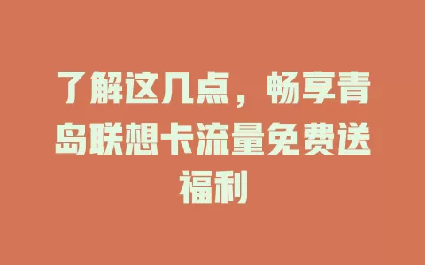 了解这几点，畅享青岛联想卡流量免费送福利