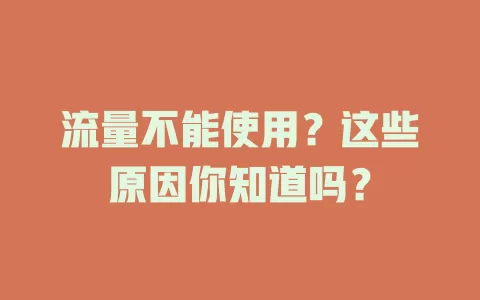 流量不能使用？这些原因你知道吗？