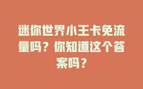 迷你世界小王卡免流量吗？你知道这个答案吗？
