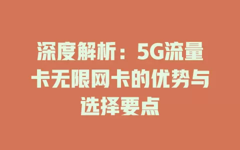 深度解析：5G流量卡无限网卡的优势与选择要点