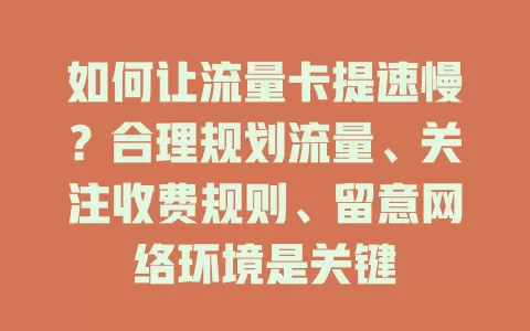 如何让流量卡提速慢？合理规划流量、关注收费规则、留意网络环境是关键