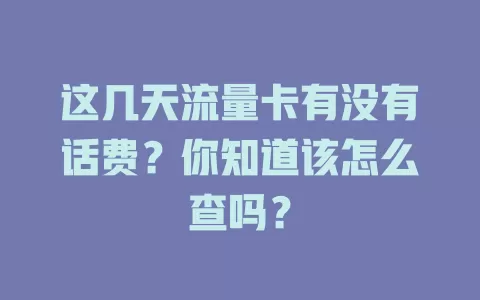 这几天流量卡有没有话费？你知道该怎么查吗？
