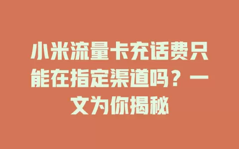 小米流量卡充话费只能在指定渠道吗？一文为你揭秘