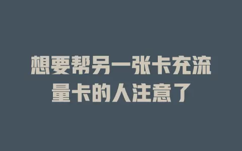 想要帮另一张卡充流量卡的人注意了