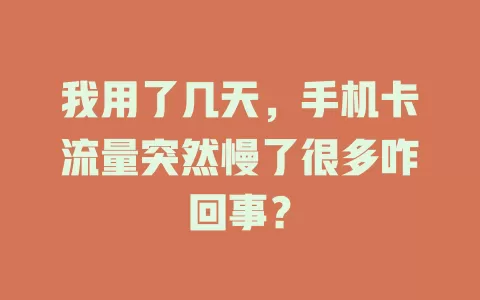 我用了几天，手机卡流量突然慢了很多咋回事？