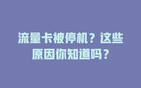 流量卡被停机？这些原因你知道吗？